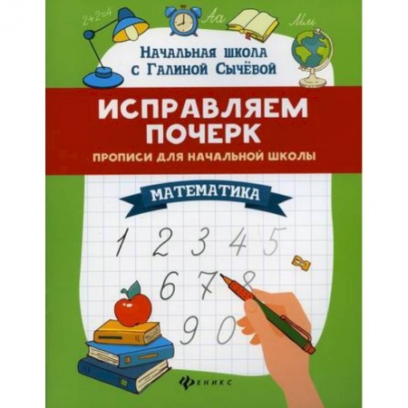 Дошкольникам, книга Исправляем почерк: прописи для начальной школы: математика