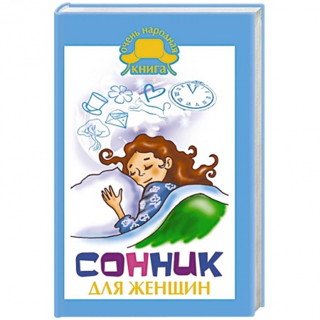 Книги, книга Сонник для женщин