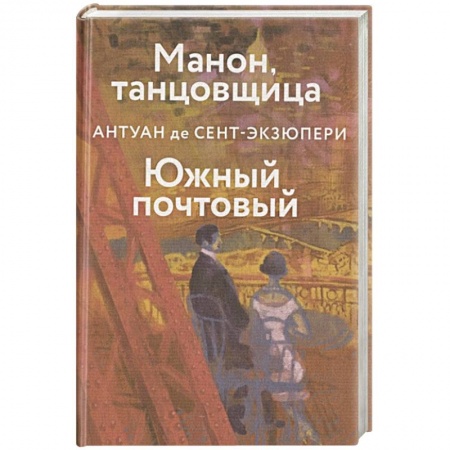 Классика, современная литература, книга Манон, танцовщица. Южный почтовый
