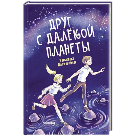 Проза для детей, книга Друг с далекой планеты