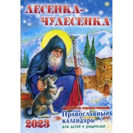 Детская литература, книга Лесенка-чудесенка: литературно-художественный православный календарь для детей и родителей на 2023 г