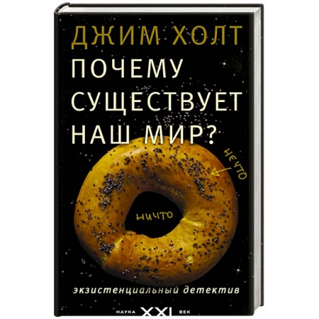 Книги, книга Почему существует наш мир?