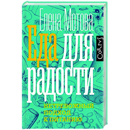 Популярная и нетрадиционная медицина, книга Еда для радости