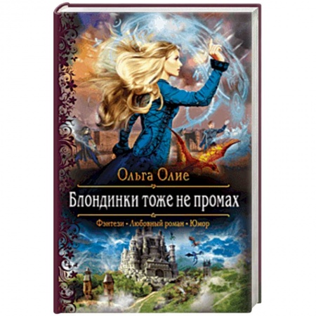 Фантастика, фэнтези, книга Блондинки тоже не промах