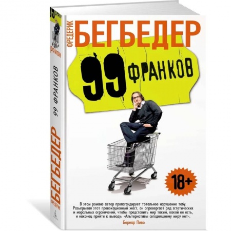 Классика, современная литература, книга 99 франков +с/о