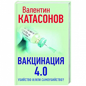 Вакцинация 4.0: убийство и/или самоубийство?