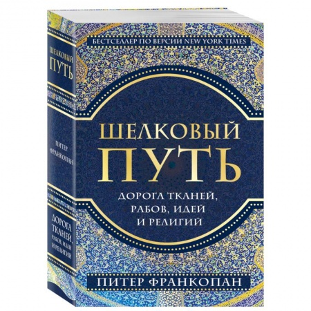 Культура, искусство, книга Шелковый путь, Дорога тканей, рабов, идей и религий (европокет)