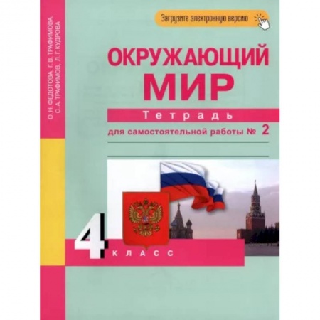 Дошкольникам, книга Окружающий мир. 4 класс. Тетрадь для самостоятельной работы. Часть 2