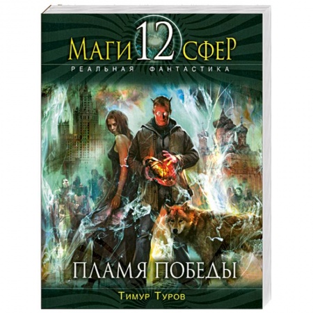 Книги, книга Пламя Победы