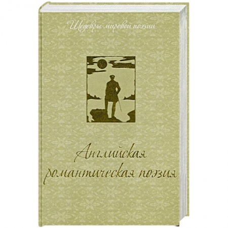 Книги, книга Английская романтическая поэзия