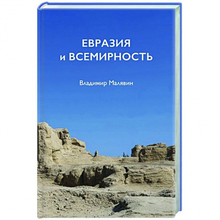 Публицистика, книга Евразия и всемирность