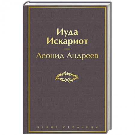 Классика, современная литература, книга Иуда Искариот