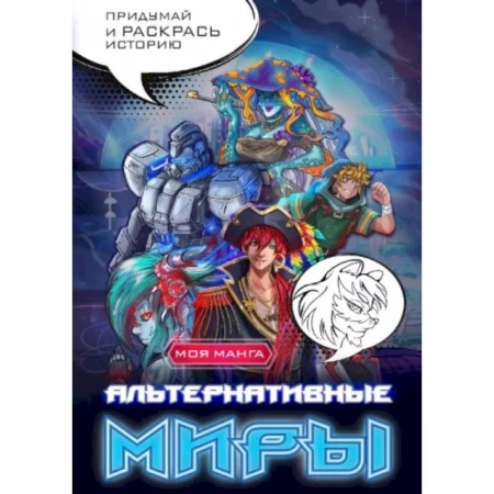 Досуг, творчество и кулинария, книга Альтернативные миры. В стиле манга. Придумай и раскрась историю