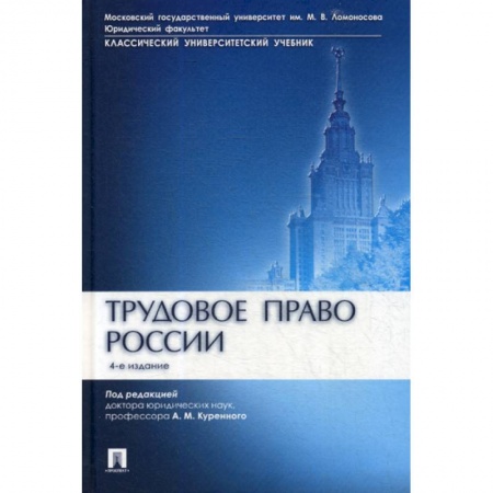 Общественные и гуманитарные науки, книга Трудовое право России