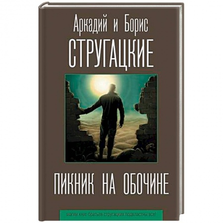 Фантастика, фэнтези, книга Пикник на обочине