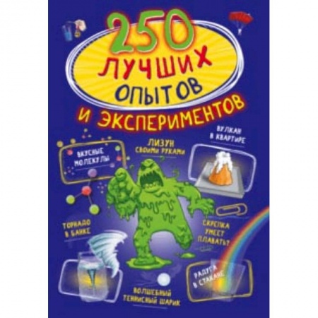 Досуг, творчество и кулинария, книга 250 лучших опытов и экспериментов