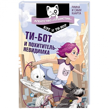книга Ти-бот и похититель-невидимка с доставкой по Франции Проза для детей, книга Ти-бот и похититель-невидимка