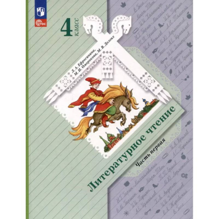 Школьникам и абитуриентам, книга Литературное чтение. 4 класс. Учебное пособие. В 2-х частях. Часть 1
