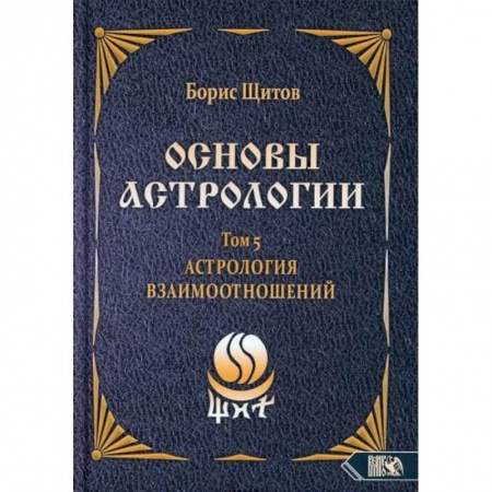 книга Основы астрологии. Астрология взаимоотношений. Том 5 с доставкой по Франции Астрология, книга Основы астрологии. Астрология взаимоотношений. Том 5