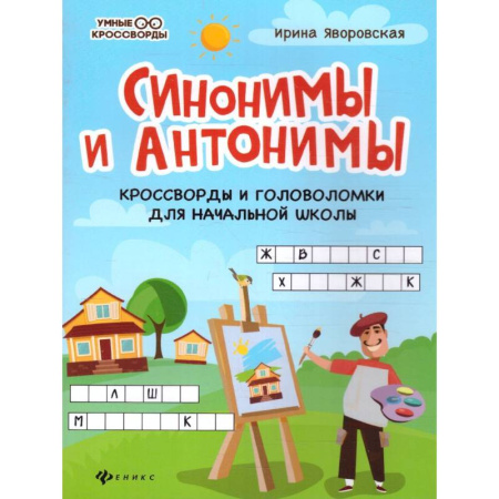 Досуг, творчество и кулинария, книга Синонимы и антонимы: кроссворды и головоломки для начальной школы