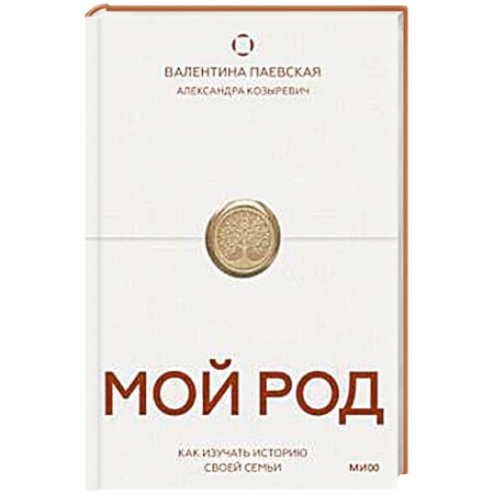 Общественные и гуманитарные науки, книга Мой род. Как изучать историю своей семьи