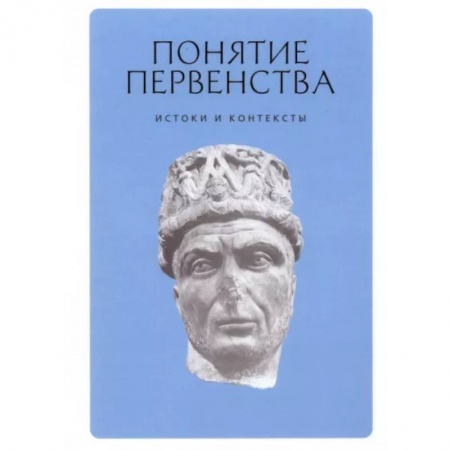 Православие, книга Понятие первенства. Истоки и контексты. Коллективная монография