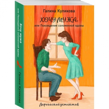 Детективы, триллеры, книга Хочу мужа, или Похождения соломенной вдовы