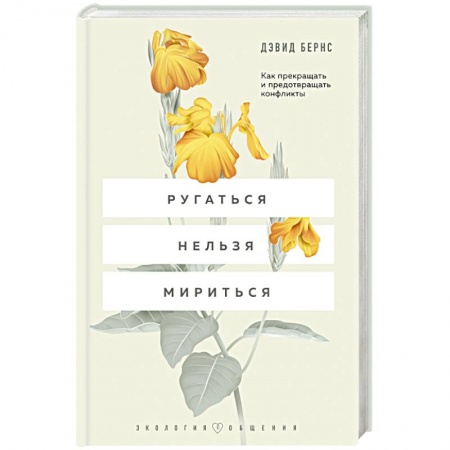 Общественные и гуманитарные науки, книга Ругаться нельзя мириться. Как прекращать и предотвращать конфликты