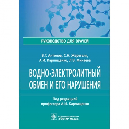 Специальная медицина, книга Водно-электролитный обмен и его нарушения. Руководство для врачей