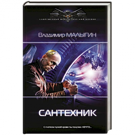 Фантастика, фэнтези, книга Сантехник