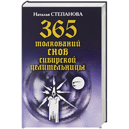 Книги, книга 365 толкований снов сибирской целительницы