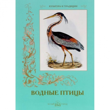 Книги, книга Водные птицы