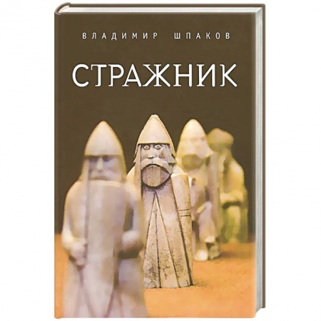 Книги, книга Стражник