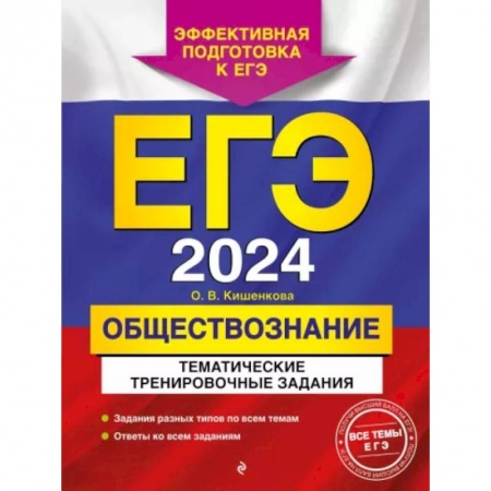 Школьникам и абитуриентам, книга ЕГЭ-2024. Обществознание. Тематические тренировочные задания
