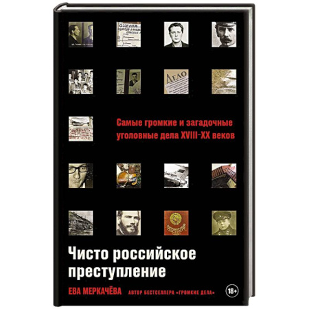 Публицистика, книга Чисто российское преступление. Самые громкие и загадочные уголовные дела XVIII- XX веков