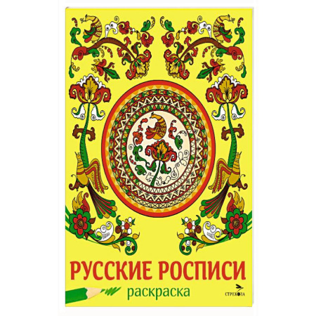 Досуг, творчество и кулинария, книга Русские росписи