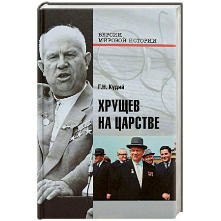 Книги, книга Хрущев на царстве