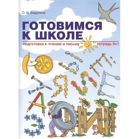 Дошкольникам, книга Готовимся к школе. Подготовка к чтению и письму. Тетрадь №1