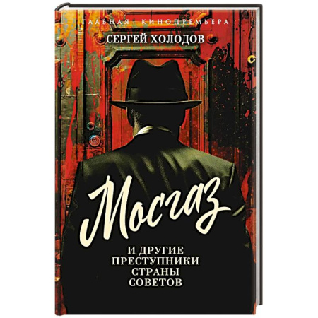 Мемуары, биографии, книга Мосгаз и другие преступники Страны Советов