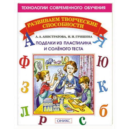 Книги, книга Поделки из пластилина и соленого теста