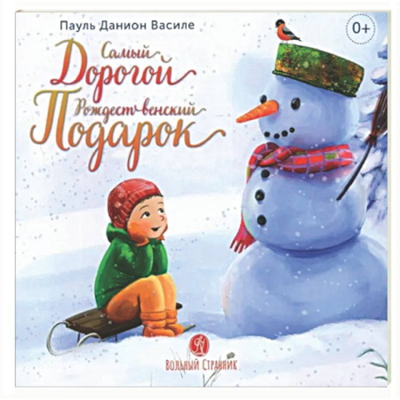 Проза для детей, книга Самый дорогой рождественский подарок