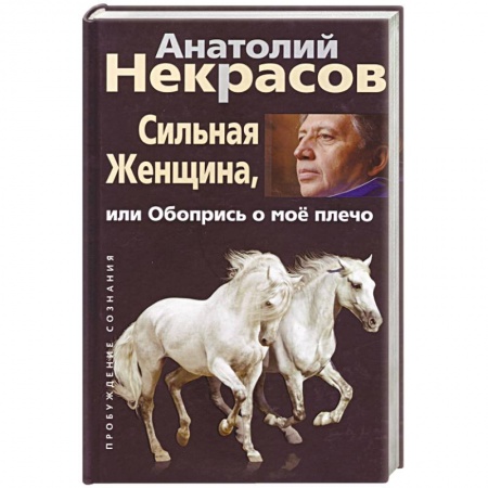 Общественные и гуманитарные науки, книга Сильная женщина, или Обопрись о мое плечо