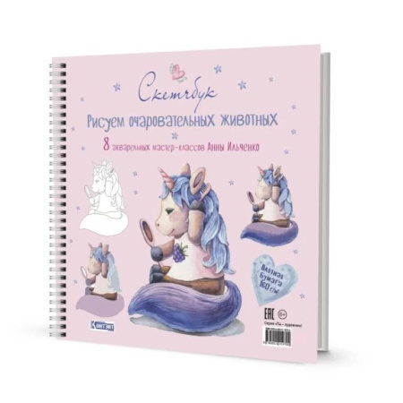 Досуг, творчество и кулинария, книга Рисуем очаровательных животных