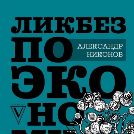 Экономика. Бизнес, книга Ликбез по экономике: без иллюзий о работе общества и государства