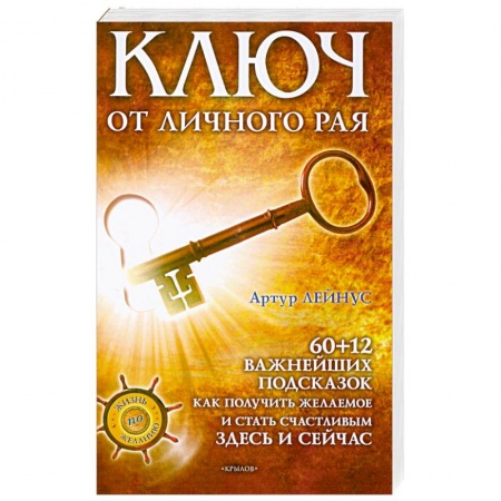 Книги, книга Ключ от личного рая