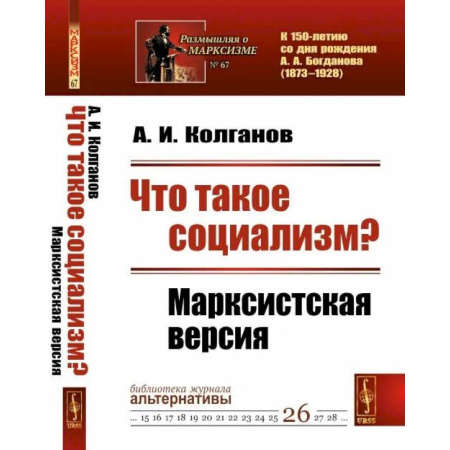 От Руси до России, книга Что такое социализм? Марксистская версия. (№ 67, № 26.)