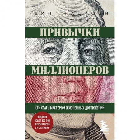 Общественные и гуманитарные науки, книга Привычки миллионеров. Как стать мастером жизненных достижений