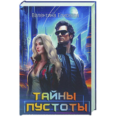 Фантастика, фэнтези, книга Тайны пустоты