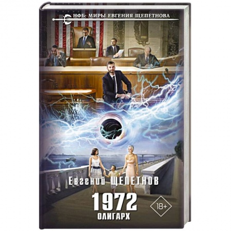 Фантастика, фэнтези, книга 1972. Олигарх