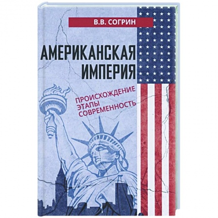 Всемирная история, книга Американская империя. Происхождение. Этапы. Современность